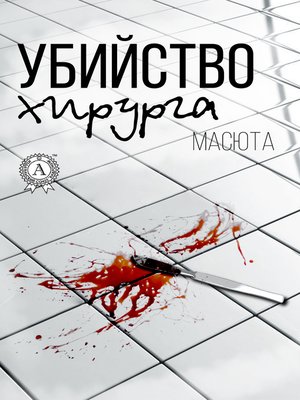 cover image of Убийство хирурга